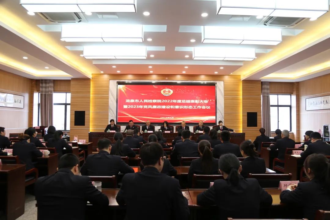 龙泉检察召开2022年度总结表彰大会暨2023年党风廉政建设和意识形态工作会议